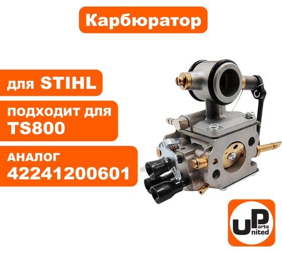 Карбюратор UNITED PARTS для STIHL TS800 42241200601 90-1273
