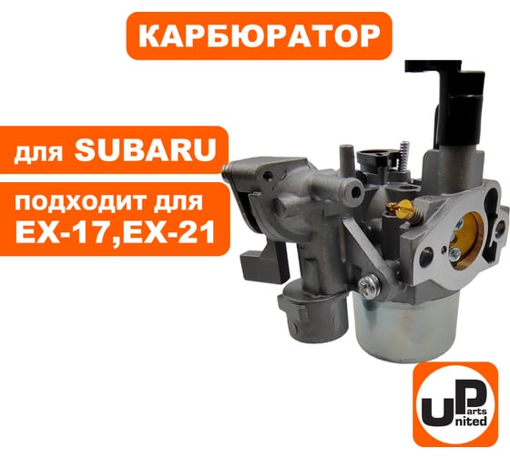 Карбюратор UNITED PARTS для SUBARU ЕХ-17, EX-21 90-1093