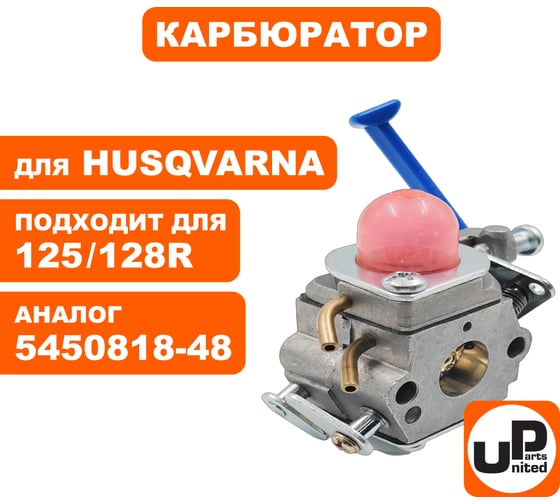 Карбюратор UNITED PARTS для HUSQVARNA 125/128R 5450818-48 90-0055