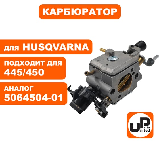 Карбюратор UNITED PARTS для HUSQVARNA 445/450 5064504-01 90-0170
