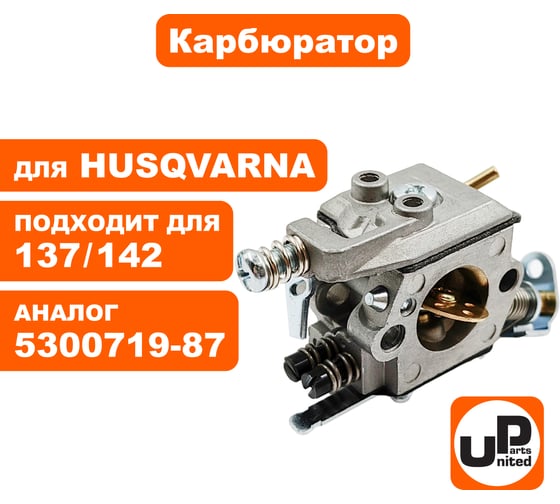 Карбюратор UNITED PARTS для HUSQVARNA 137/142 5300719-87 90-0056