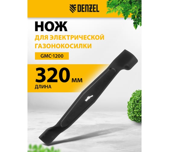 Нож DENZEL для газонокосилки электрической GMC-1200, 32 см 96345