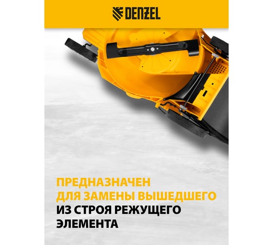 Нож DENZEL для газонокосилки электрической GMC-2000, 44 см 96347