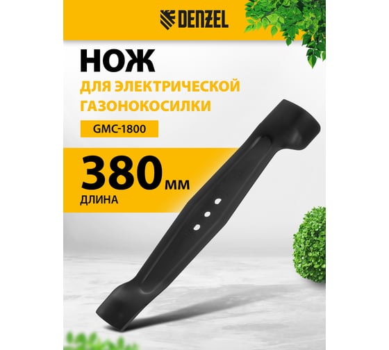 Нож DENZEL для газонокосилки электрической GMC-1800, 38 см 96346