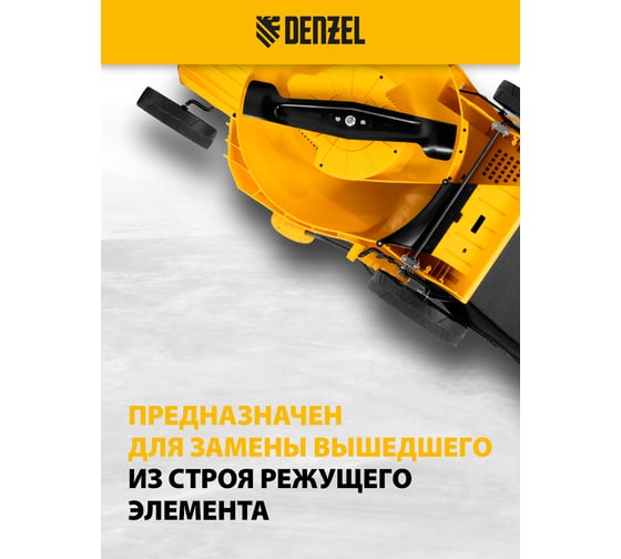 Нож DENZEL для газонокосилки электрической GMC-1800, 38 см 96346