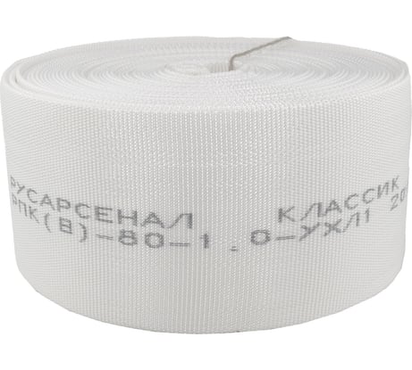 Рукав пожарный напорный Русарсенал "Классик" РПК(В)-80-1,0-УХЛ1 без головок, (20±1м) 021