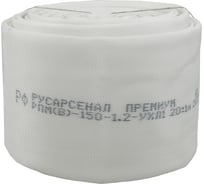 Рукав пожарный напорный Русарсенал "Премиум" РПМ(В)-150-1,2-УХЛ1 без головок, (20±1м) 209021