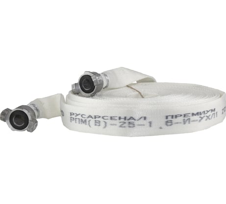 Рукав пожарный напорный Русарсенал "Премиум" РПМ(В)-25-1,6-И-УХЛ1 с головками ГР-25 ал, (20±1м) 209002
