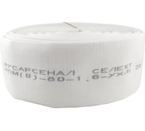 Рукав пожарный напорный Русарсенал "Селект" РПМ(В)-80-1,6-УХЛ1 без головок, (20±1м) 630007