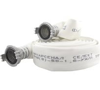 Рукав пожарный напорный Русарсенал "Селект" РПМ(В)-50-1,6-УХЛ1 с головками ГР-50ал, (20±1м) 630002