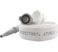 Рукав пожарный напорный Русарсенал "Селект" РПМ(В)-50-1,6-УХЛ1 с головкой ГР-50ал и стволом РС-50,01ал, (20±1м) 630003