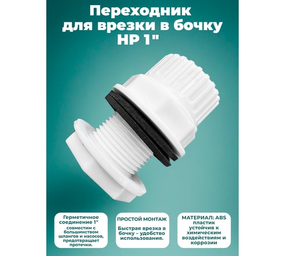 Переходник для врезки в бочку Профитт НР 1 АВS пластик 0340173-RCS