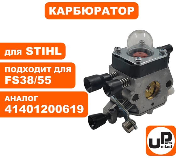 Карбюратор UNITED PARTS для STIHL FS38/55 (старого образца) (аналог 41401200619) 90-0064