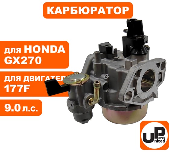 Карбюратор UNITED PARTS 177F/GX270 с краником 90-0130