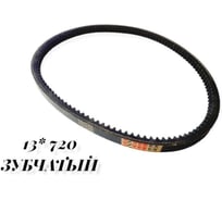 Ремень для снегоуборщика 13x720 (зубчатый) VEBEX АГ349324