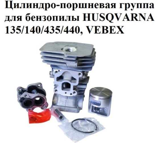 Цилиндро-поршневая группа VEBEX для бензопилы HUSQVARNA 135/140/435/440 АГ126016