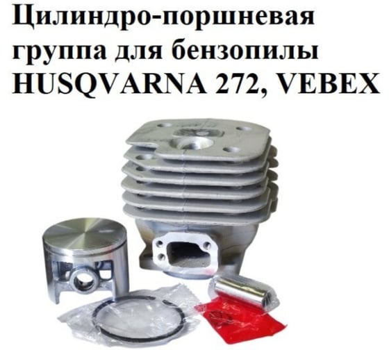 Цилиндро-поршневая группа VEBEX для бензопилы HUSQVARNA 272 АГ126028