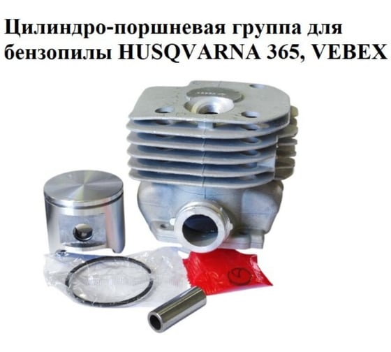 Цилиндро-поршневая группа VEBEX для бензопилы HUSQVARNA 365 АГ126036