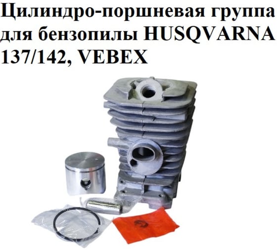 Цилиндро-поршневая группа VEBEX для бензопилы HUSQVARNA 137/142 АГ126020