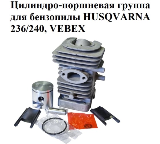 Цилиндро-поршневая группа VEBEX для бензопилы HUSQVARNA 236/240 АГ126024