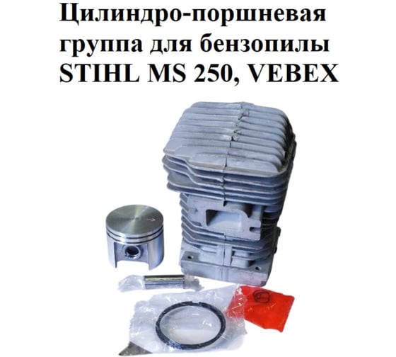 Цилиндро-поршневая группа VEBEX для бензопилы STIHL MS 250 АГ127368