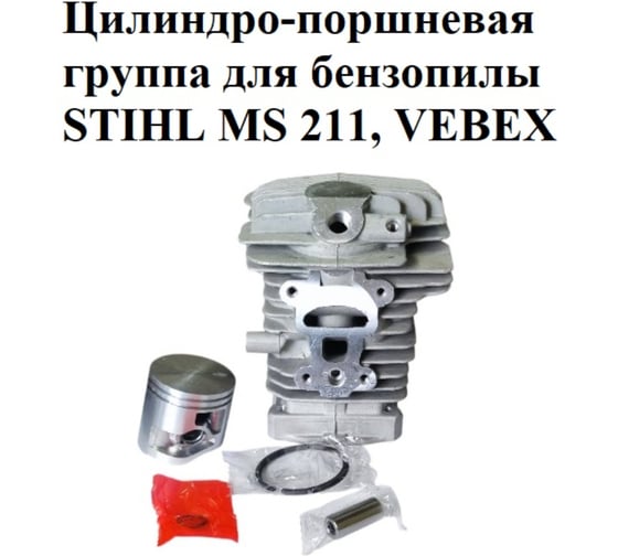 Цилиндро-поршневая группа VEBEX для бензопилы STIHL MS 211 АГ127366