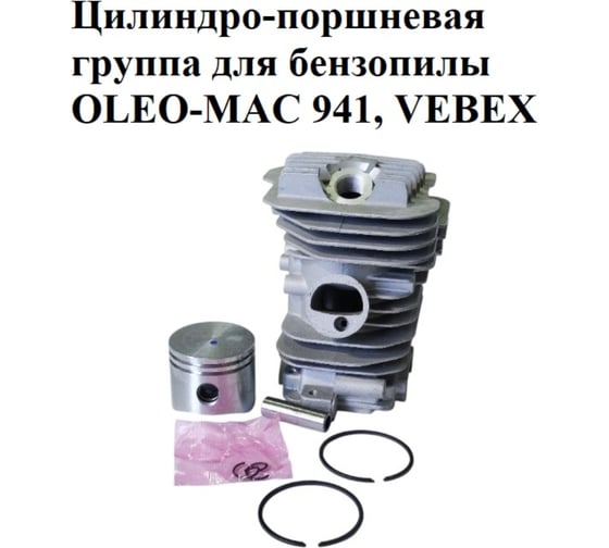 Цилиндро-поршневая группа VEBEX для бензопилы OLEO-MAC 941 АГ126326