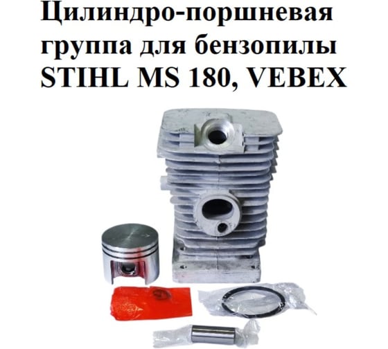 Цилиндро-поршневая группа VEBEX для бензопилы STIHL MS 180 АГ127360