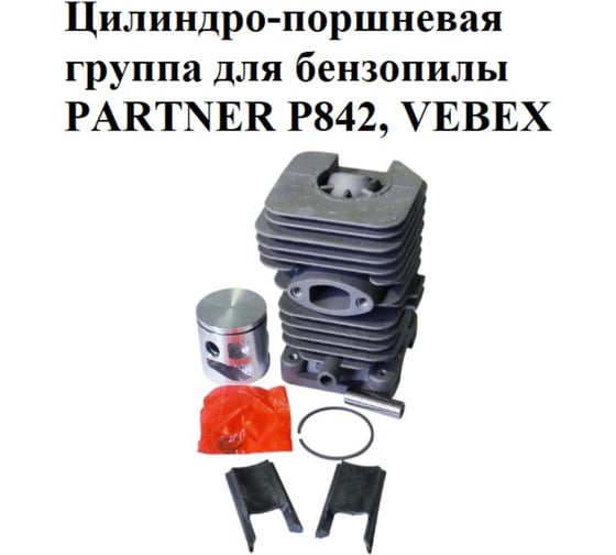 Цилиндро-поршневая группа VEBEX для бензопилы PARTNER P842 АГ126658