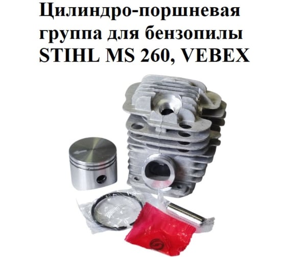 Цилиндро-поршневая группа VEBEX для бензопилы STIHL MS 260 АГ127372