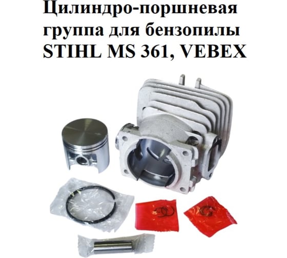 Цилиндро-поршневая группа VEBEX для бензопилы STIHL MS 361 АГ127378