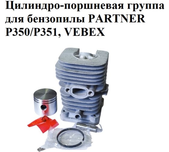 Цилиндро-поршневая группа VEBEX для бензопилы PARTNER P350/P351 АГ126650