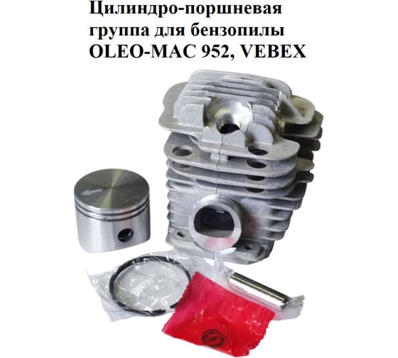 Цилиндро-поршневая группа VEBEX для бензопилы OLEO-MAC 952 АГ126330