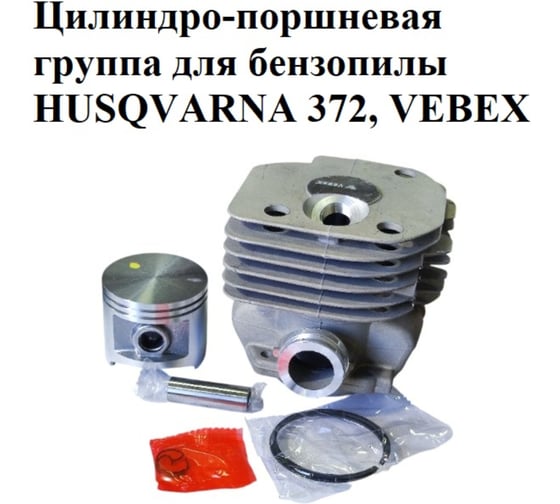 Цилиндро-поршневая группа VEBEX для бензопилы HUSQVARNA 372 АГ126040