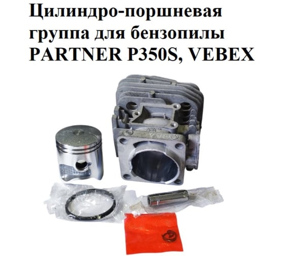 Цилиндро-поршневая группа VEBEX для бензопилы PARTNER P350S АГ126654