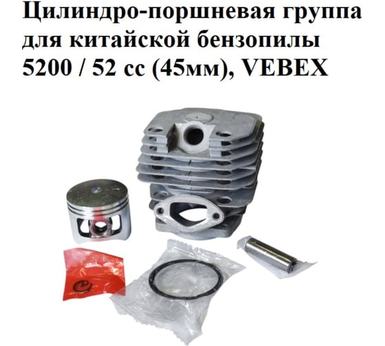 Цилиндро-поршневая группа VEBEX для китайской бензопилы 5200 / 52 сс 45мм АГ127685