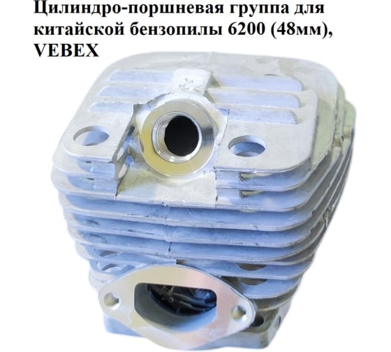 Цилиндро-поршневая группа VEBEX для китайской бензопилы 6200 48мм АГ127690
