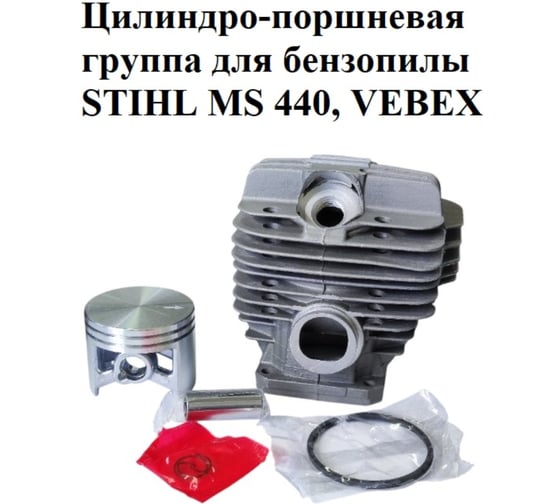 Цилиндро-поршневая группа VEBEX для бензопилы STIHL MS 440 АГ127382
