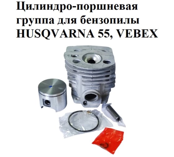 Цилиндро-поршневая группа VEBEX для бензопилы HUSQVARNA 55 АГ126048