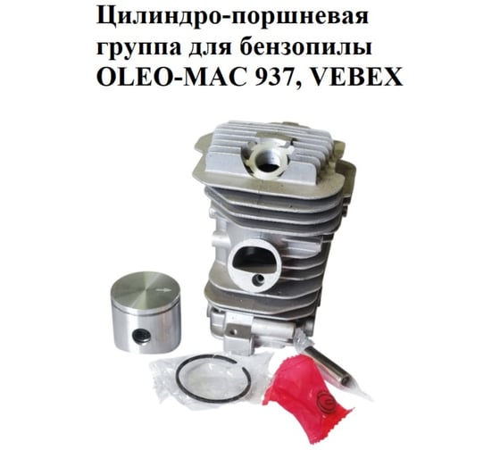 Цилиндро-поршневая группа VEBEX для бензопилы OLEO-MAC 937 АГ126322