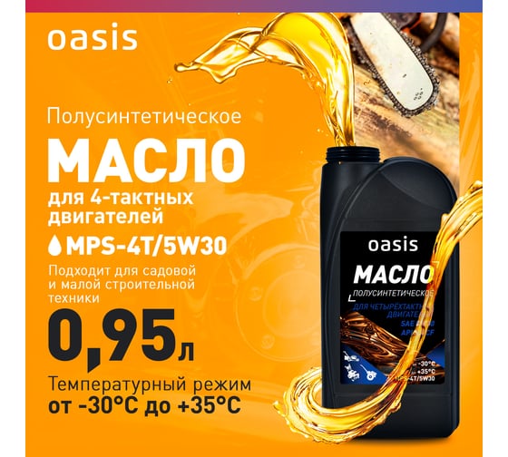 Масло для 4-тактных двигателей полусинтетическое OASIS SAE 5W30 MPS-4Т/5W30