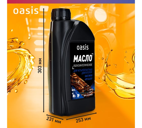 Масло для 4-тактных двигателей полусинтетическое OASIS SAE 5W30 MPS-4Т/5W30