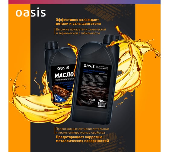 Масло для 4-тактных двигателей полусинтетическое OASIS SAE 5W30 MPS-4Т/5W30