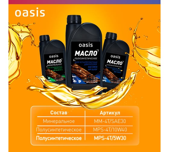 Масло для 4-тактных двигателей полусинтетическое OASIS SAE 5W30 MPS-4Т/5W30