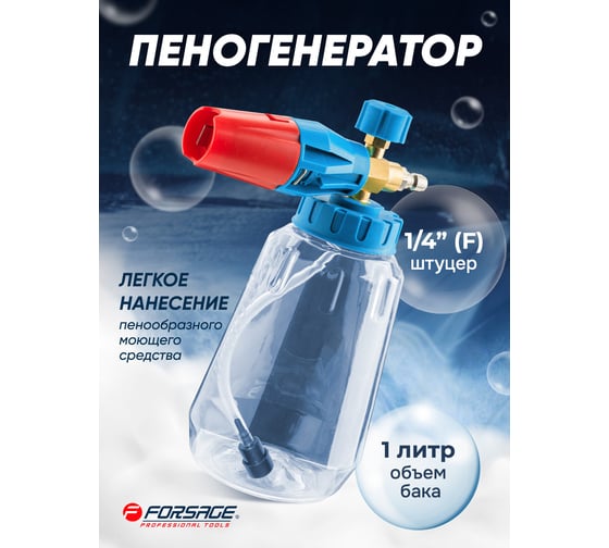 Пенообразователь Forsage для бесконтактной мойки F-BT06(65717)