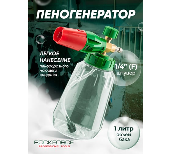 Пенная насадка Rockforce для мойки высокого давления RF-BT06(65674)