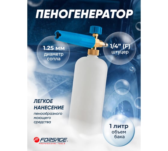 Пенообразователь Forsage для бесконтактной мойки F-BT01(65716)