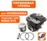 Поршневая группа UNITED PARTS для HUSQVARNA K960/970 (аналог 5449356-05) 90-0753 4