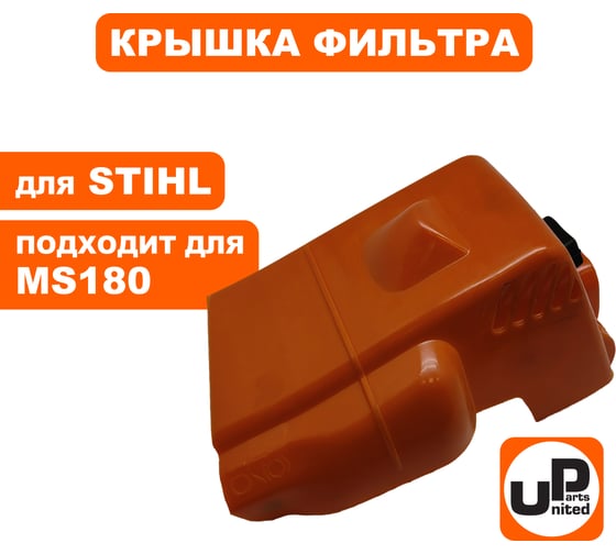 Крышка фильтра UNITED PARTS для STIHL MS180 90-0738