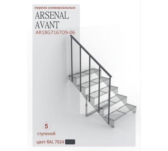 Перила к крыльцу АрсеналЪ на 5 ступеней прямые Универсал, ПВЛ серия ARSENAL AVANT AR18G7167O9-06